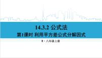 初中数学14.3.2 公式法获奖ppt课件