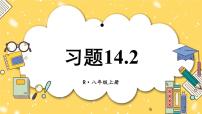 人教版八年级上册14.2 乘法公式综合与测试公开课习题ppt课件