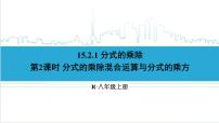 初中数学人教版八年级上册第十五章 分式15.2 分式的运算15.2.1 分式的乘除优秀课件ppt