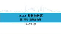 初中数学人教版八年级上册15.2.3 整数指数幂试讲课课件ppt