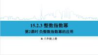 初中数学人教版八年级上册15.2.3 整数指数幂精品课件ppt