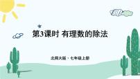 数学七年级上册（2024）3 有理数的乘除运算课文配套课件ppt