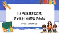 数学七年级上册（2024）1.4 有理数的加减课文配套ppt课件