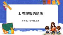 初中数学沪科版（2024）七年级上册（2024）1.5 有理数的乘除教案配套ppt课件