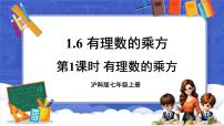 沪科版（2024）七年级上册（2024）第1章 有理数1.6 有理数的乘方图片ppt课件