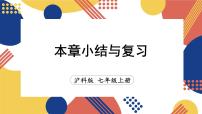 初中数学沪科版（2024）七年级上册（2024）2.2 整式加减复习ppt课件