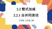 初中数学沪科版（2024）七年级上册（2024）2.2 整式加减教课内容课件ppt