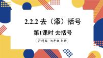 初中数学沪科版（2024）七年级上册（2024）2.2 整式加减图文ppt课件