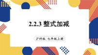 初中数学沪科版（2024）七年级上册（2024）2.2 整式加减课堂教学ppt课件