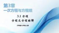 沪科版（2024）七年级上册（2024）3.1 方程背景图ppt课件