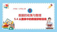 沪科版（2024）七年级上册（2024）5.4 从图表中的数据获取信息图片课件ppt