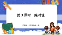 沪科版（2024）七年级上册（2024）第1章 有理数1.2 数轴、相反数和绝对值多媒体教学ppt课件