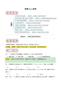 2024年中考数学易错04 三角形（八大易错分析+举一反三+易错题通关）（原卷版）