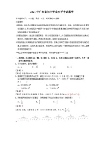 [数学]2021年广东省初中学业水平考试数学真题-(原题版+解析版)