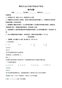 [数学]2023年湖北省鄂州市中考真题数学真题(原题版+解析版)