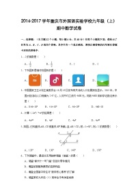 重庆市外国语实验学校2017届九年级(上)期中数学试卷(含解析)