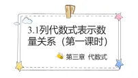 人教版（2024）第三章 代数式3.1 代数式教学ppt课件