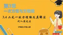 数学七年级上册（2024）第3章 一次方程与方程组3.4 二元一次方程组及其解法备课课件ppt
