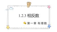 初中数学人教版（2024）七年级上册（2024）1.2 有理数教学课件ppt