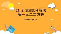 人教版九年级上册21.2.3 因式分解法精品ppt课件
