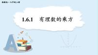 湘教版（2024）七年级上册（2024）1.6 有理数的乘方评课ppt课件