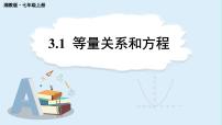 数学七年级上册（2024）3.1 等量关系和方程集体备课ppt课件