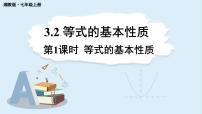 湘教版（2024）七年级上册（2024）3.2 等式的基本性质背景图课件ppt