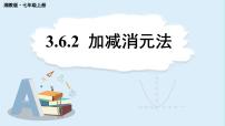 湘教版（2024）七年级上册（2024）3.6 二元一次方程组的解法教课内容课件ppt