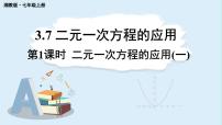 湘教版（2024）七年级上册（2024）第3章 一次方程（组）3.7 二元一次方程组的应用图文ppt课件