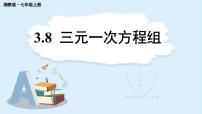 初中数学湘教版（2024）七年级上册（2024）第3章 一次方程（组）*3.8 三元一次方程组教案配套ppt课件