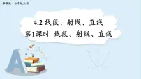 初中4.2 线段、射线、直线课文课件ppt