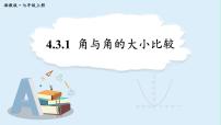 湘教版（2024）七年级上册（2024）4.3 角说课ppt课件