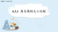 湘教版（2024）七年级上册（2024）4.3 角说课ppt课件
