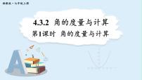 数学七年级上册（2024）4.3 角评课课件ppt