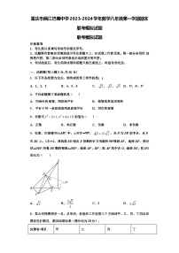 重庆市两江巴蜀中学2023-2024学年数学八年级第一学期期末联考模拟试题【含解析】