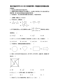 重庆市南开中学2023年八年级数学第一学期期末统考模拟试题【含解析】