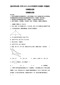 重庆市彭水第一中学2023-2024学年数学八年级第一学期期末经典模拟试题【含解析】