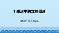 数学七年级上册第一章 丰富的图形世界1.1 生活中的立体图形说课课件ppt