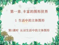 北师大版七年级上册1.1 生活中的立体图形教学ppt课件