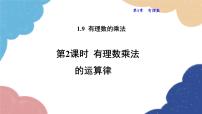 初中数学第2章 有理数2.9 有理数的乘法2 有理数乘法的运算律课文内容课件ppt