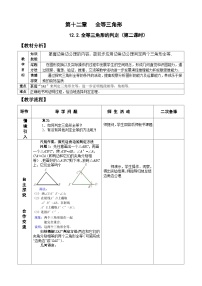 初中数学人教版八年级上册12.1 全等三角形优秀教学设计