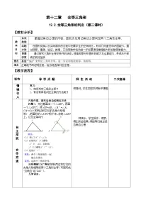 初中数学人教版八年级上册12.1 全等三角形优秀教学设计