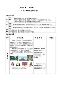 人教版八年级上册13.1.1 轴对称一等奖教案