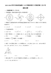 2024年甘肃省武威市凉州区武威第十七中学教研联片九年级中考模拟二模数学试题（原卷版+解析版）