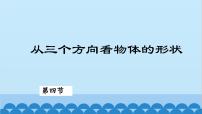 北师大版（2024）七年级上册1.4 从三个不同方向看物体的形状课文内容ppt课件