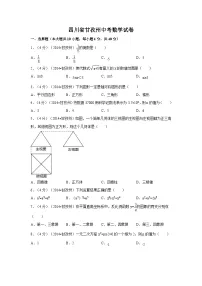 四川省甘孜州中考数学试卷（含解析版）
