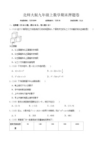 北师大版九年级上数学期末押题卷（测试范围：九上）-2024年九年级数学上册讲义（北师大版）