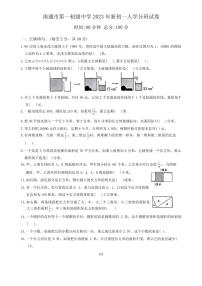 江苏南通一中2023-2024学年七年级入学分班数学试卷