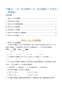 三年（2022-2024）中考数学真题分类汇编（全国通用）专题05 一元一次方程和二元一次方程组 （7大考点）（原卷版）