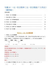 三年（2022-2024）中考数学真题分类汇编（全国通用）专题05 一元一次方程和二元一次方程组 （7大考点）（解析版）